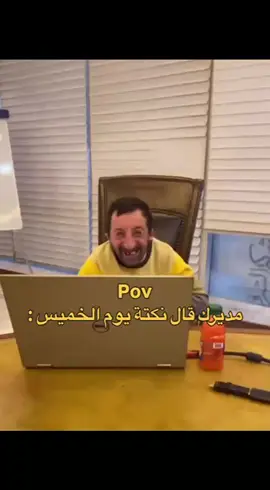 مديرك قال نكته يوم الخميس…