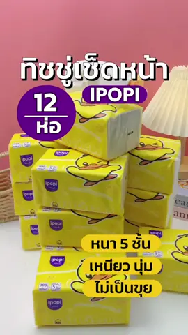 #ทิชชู่ยกลัง #ทิชชู่เช็ดหน้า #ทิชชู่ipopi #ipopiทิชชู่ #สินค้าปังดันยอดขาย 