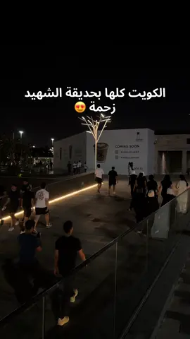 زحمة بالشهيد 😍 #الشعب_الصيني_ماله_حل😂😂 #الشعب_الصيني_ماله_حل #الكويت🇰🇼 #kuwait🇰🇼 