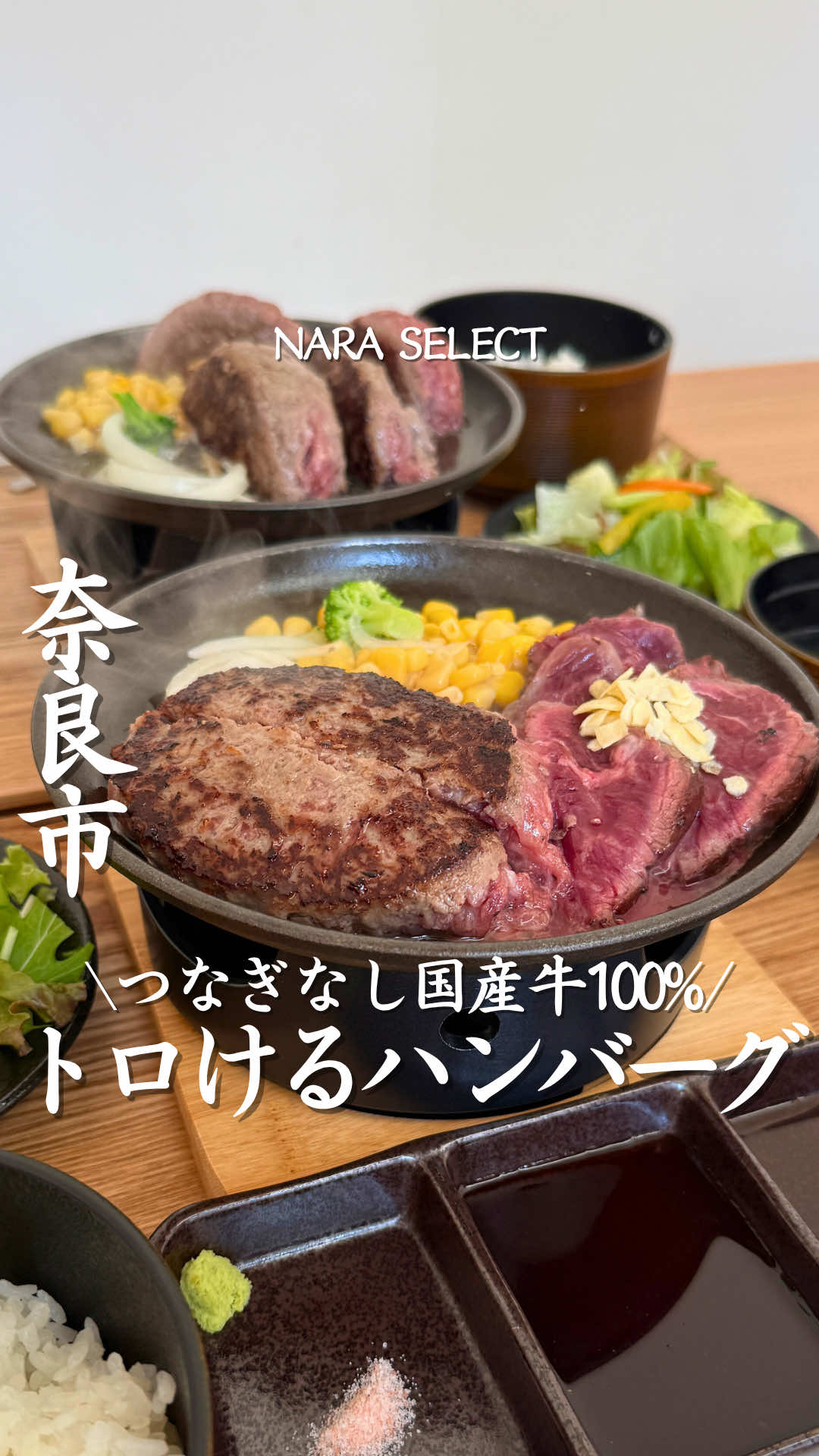 行ってみたいと思ったら「🍖」コメントしてね！ 【店名】とろけるハンバーグ福よしならまち店 口に入れた瞬間、とろける😳 肉の旨みがジュワッと広がる「至福のハンバーグ」。 ならまちの人気店【とろけるハンバーグ福よし】では、 厳選された国産牛、黒毛和牛を丁寧に練り上げ、 外は香ばしく、中はふんわりジューシーに焼き上げる。 自分自身で焼き上げていくので、お好みの焼き加減で食べられます！ 肉汁とソースが絡み合うその瞬間、 思わず笑みがこぼれる“幸せの一口”✨ 店内は、木の温もりと上品さが調和した落ち着いた空間！ カウンター席からテーブル席まで清潔感があり、 デートや女子会、家族での食事にもぴったりです。 アクセスも抜群✨ 近鉄奈良駅から徒歩10分！ 奈良観光やならまち散策、お買い物の合間に、気軽に立ち寄れる場所です！ ならまちでハンバーグを食べるなら―― 「とろけるハンバーグ福よし」へ。 きっと“また食べたい”と思える感動が待っています😊 —————————————— 店名：とろけるハンバーグ福よしならまち店 住所：〒630-8337 奈良県奈良市脇戸町12-2 営業時間：11:00〜15:00、17:00〜22:00 定休日：不定休 メニュー：とろけるハンバーグ御膳Lサイズ(250g) 2580円 　　　　　とろけるハンバーグとステーキコンボ御膳Mサイズ(150g+80g) 2930円 —————————————— この投稿を作成したのは奈良アンバサダーのならメシです ▶︎(@narameshi_gurume) → 奈良の美味しいグルメを知ってもらいたい、そんな想いで日々発信しています😁 ぜひこちらも⁡@narameshi_gurume をチェックして、奈良の美味しいお店を一緒に開拓しましょう🙌 ⸻ #奈良 #奈良グルメ #奈良ランチ #奈良観光 #福よし  