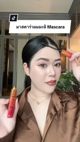 #มาสคาร่าผม #มาสคาร่าผมมะลิ #มาสคาร่าผมเรียบ 