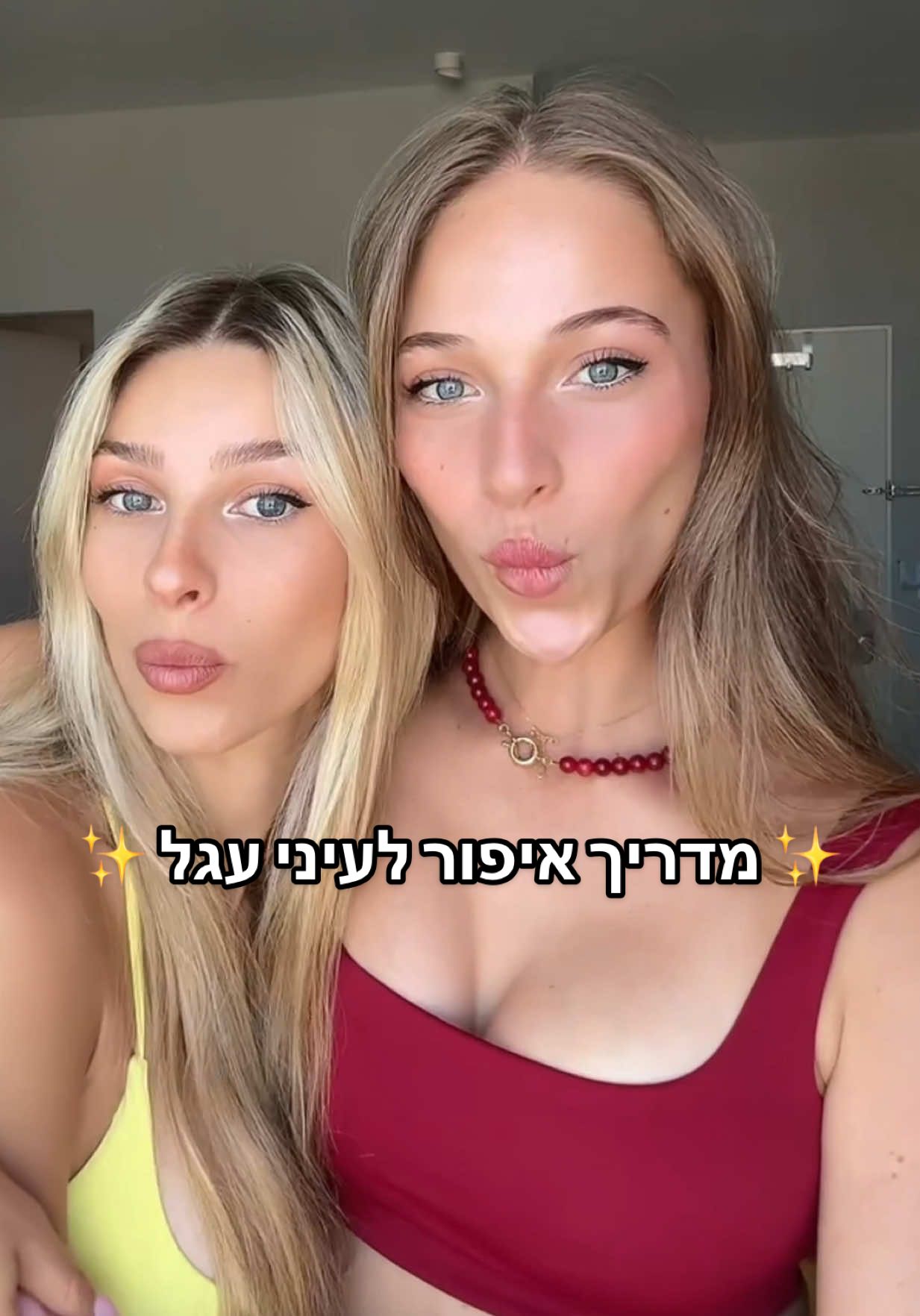 לאמץ? #fypシ゚ #makeup #makeuptutorial @Ella.netzer 