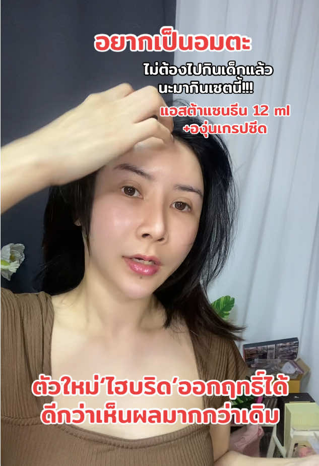 อยากอยากเด็กอยากเป็นอมตะอยากดูเด็กตลอดกาล เริ่มต้นจากตัวนี้ เริ่มเลยค่ะแม่แม่ #inzent #inzentastaxanthinvitaminc #inzentgrapeseedoil #เมย์เมย์รีวิว💄🦋 