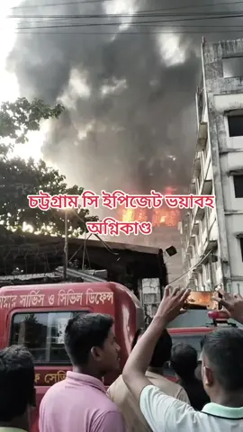 চট্টগ্রাম সিইপিজেড ভয়াবহ অগ্নিকাণ্ড #bangladesh🇧🇩 #follower #চট্রগ্রাম 
