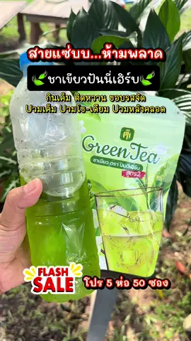 โปรสุดคุ้ม ชาเขียว 5 ห่อ #ชาเขียวปันนี่เฮิร์บ #ชาเขียวปันนี่เฮิร์บสูตร2 #ชาเขียวสูตรไม่ขมไม่เหม็นเขียว #ชาเขียว #ชาเขียวขับโซเดียม  @ฟ้าใสอันไหนดีรีวิว  @ฟ้าใสอันไหนดีรีวิว  @ฟ้าใสอันไหนดีรีวิว 
