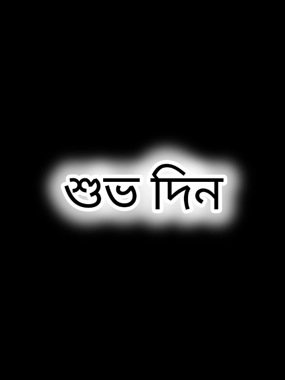 শুভ শুভ শুভ দিন 🤲🕋🕌#lyricsminar #foryou #viral #treanding #jummamubarak @TikTok Bangladesh @For You House ⍟ 