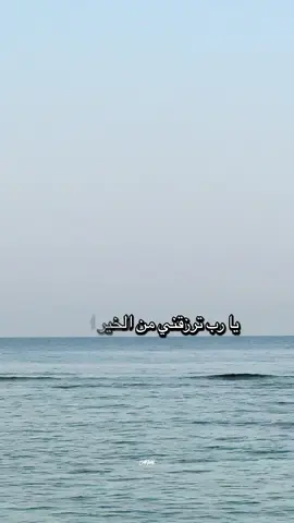 شعروقصائد| يا رب ترزقني من الخير الوفير وتجعل لي الدنيا على كيفي تجي.. #شعر #شعراء_وذواقين_الشعر_الشعبي🎸 #تيك_توك  @aw4 #creatorsearchinsights #AW4 