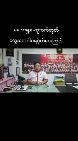 ကူးစက်တုတ်ကွေးရောဂါ သတိရှိကြပါ... မလေးရှားမှာ လက်ရှိဖြစ်ပေါ်နေတဲ့ ကူးစက်တုတ်ကွေးရောဂါဟာ ပျံနံလျှက်ရှိပါတယ် ရောဂါဖြစ်ပုံက ချောင်းဆိုး,ခေါင်ကိုက်ပြီး အပျင်းဖျားပါတယ်အထူးဂရုစိုက်ကြပါ။ ဖြစ်လာပြီးဆိုပါက နီးစပ်ရာဆေးခန်းများမှာပြသကြပါ မလေးရှား-ဂျိုဟိုးမြို့ဘက်မှာပိုဆိုးတယ်လို့သတင်းတွေမှာတွေ့ရပါတယ်။ မလေးရှားဘယ်နေရာမဆို လူထူထပ်တဲ့အခါ ( Mask )တပ်ပေးကြပါ ။ မလေးရောက်မြန်မာနိုင်ငံသားအားလုံးကျန်းမာချမ်းသာကြပါစေခင်ဗျာ... နှလုံးလှအဖွဲ့ ကိုသက် ( 0172838470 ) ( 16.10.2025  နှလုံးလှ ပရဟိတ လူငယ်များ သွေးလှူရှင်အဖွဲ့- LovelyHeart KL.Malaysia