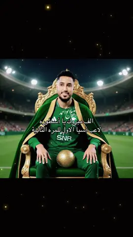 #سالم_الدوسري #creatorsearchinsights #pov #CapCut #football @Abu-2 @الكونت|1 @عبير الدعجاني🥈 @شايب هلالي🤍💙 @﮼مون 💙🇸🇦 @حسين بن حمد @عمر هزازي💙🤍🔥🫡 @WL.86 @حادي العيس @H💛🥇 