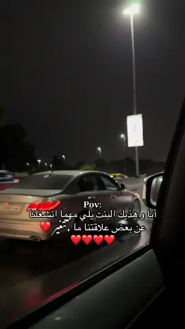 أنا و هذيك البنت يلي مهما انشغلنا عن بعض علاقتنا ما تتغير ❤️❤️❤️#صرمان_صبراته_الزاويه_طرابلس_ليبيا🇱🇾 