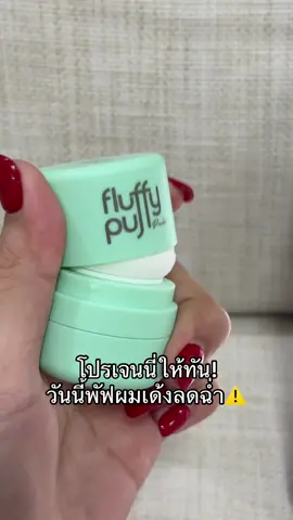 #ช่องจอจิ๊ป #ป้ายยาบิวตี้ #พัฟผมเด้ง 