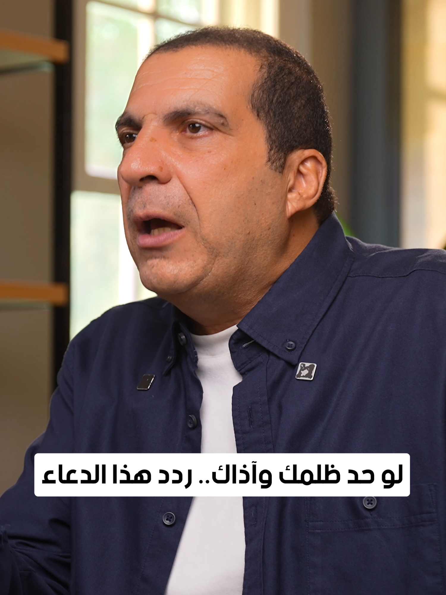 لو حد ظلمك وآذاك.. ردد هذا الدعاء #amrkhaled #عمرو_خالد #amr_khaled #اللهم_آمين #الإحسان #ehsan #الدعاءالمستجاب #أسرار_أدعية_النبي