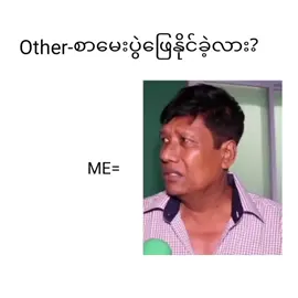 #မမေးနဲ့‌#ငိုမိလိမ့်မယ်ဗျာ #fypシ゚ #fyp #fyp 