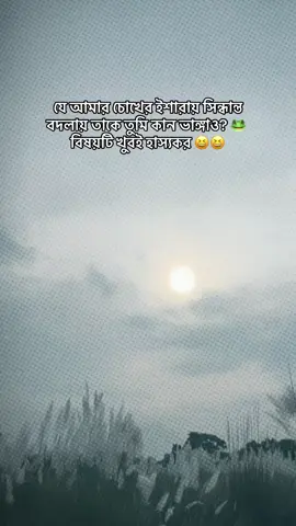 যে আমার চোখের ইশারায় সিন্ধান্ত বদলায় তাকে তুমি কান ভাঙ্গাও? 🤣🤣#foryou #foryoupage #unfrezzmyaccount #bdtiktokofficial🇧🇩 @#foryou @TikTok Bangladesh 