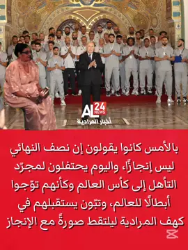 تأهلوا فقط فاستقبلهم تبون استقبال الأبطال ، تخيّل لو وصلوا للنصف النهائي ، كان دار لهم وسام التحرير الكروي 😂😂😂