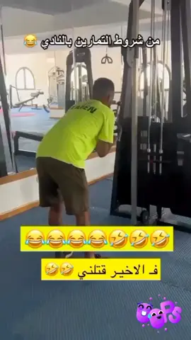 يلا نشوف شروط التمرين بالنادى 🤭🤭 #viralvideo #viraltiktok #viral #viralvideos #video 