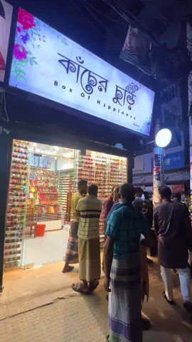কাঁচের চুড়ি 🥰