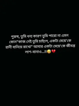 #ব্যার্থ_নারী #আমি_আঘাত_প্রাপ্ত_মানুষ_আমারে_দুঃখ_দিলে_ও_আঘাত_লাগে_না😅💔🥀 