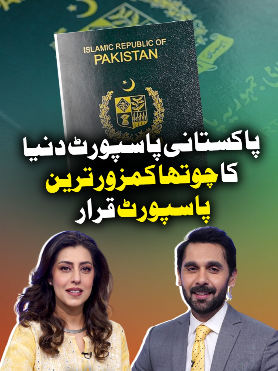 پاکستانی پاسپورٹ دنیا کا چوتھا کمزور ترین پاسپورٹ قرار #GeoNews #GeoPakistan #WhatToWatch