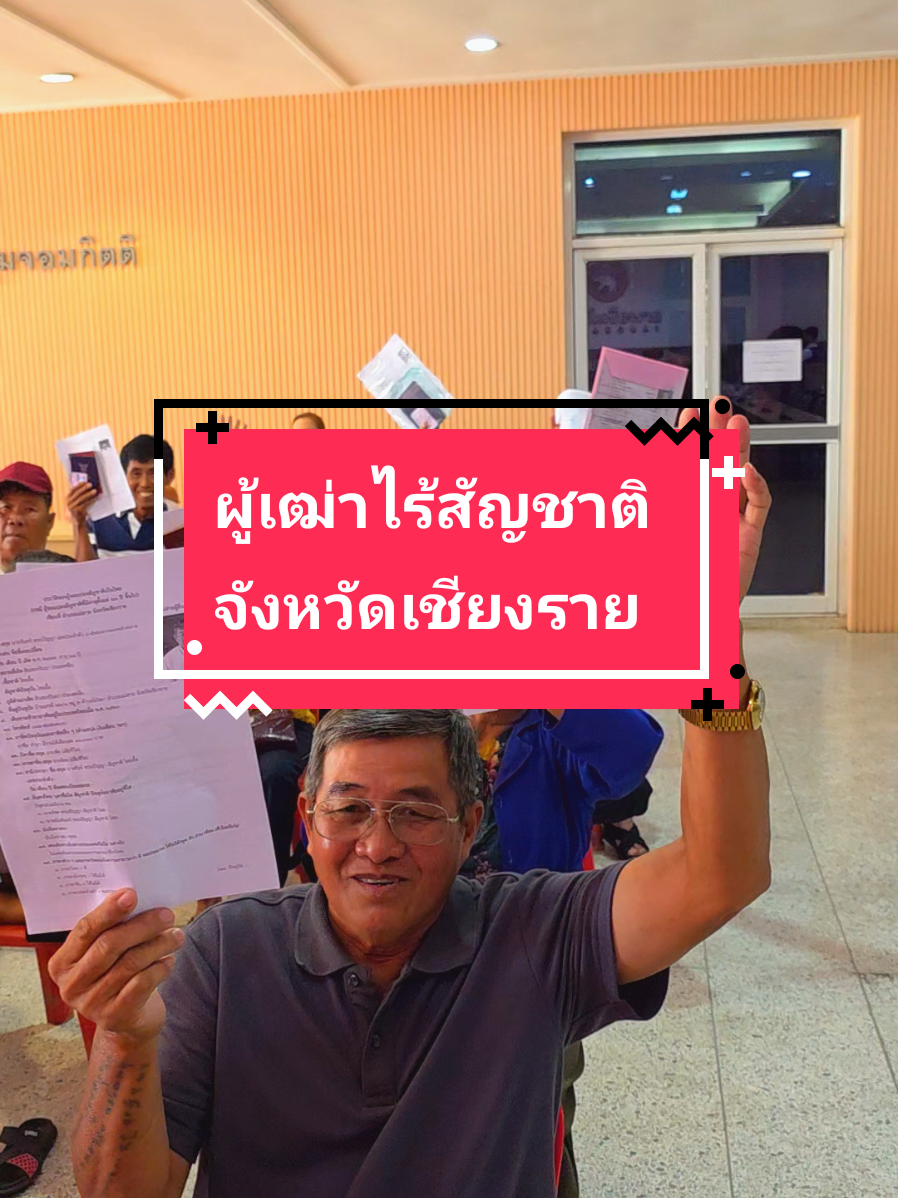 ผู้เฒ่าไร้สัญชาติเชียงราย#พี่ฟาง #สัญชาติไทยคือโอกาส #สิทธิถูกต้องตามหฎหมาย #การเรียนรู้ไม่มีที่สิ้นสุด #เป็นกำลังใจให้พี่ฟางด้วยนะคะ 