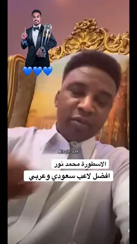 الاسطورة محمد نور ينصف سالم الدوسري 💙👏🔥#اكسبلورexplore #سالم_الدوسري #الهلال #محمد_نور#alhilal 