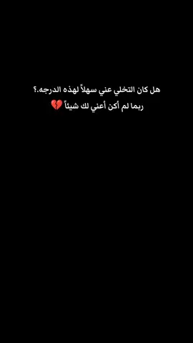 هل كان التخلي عني سهلاً لهذه الدرجه.؟ #محظور_من_الاكسبلور🥺 #مشاهير_تيك_توك #CapCut 