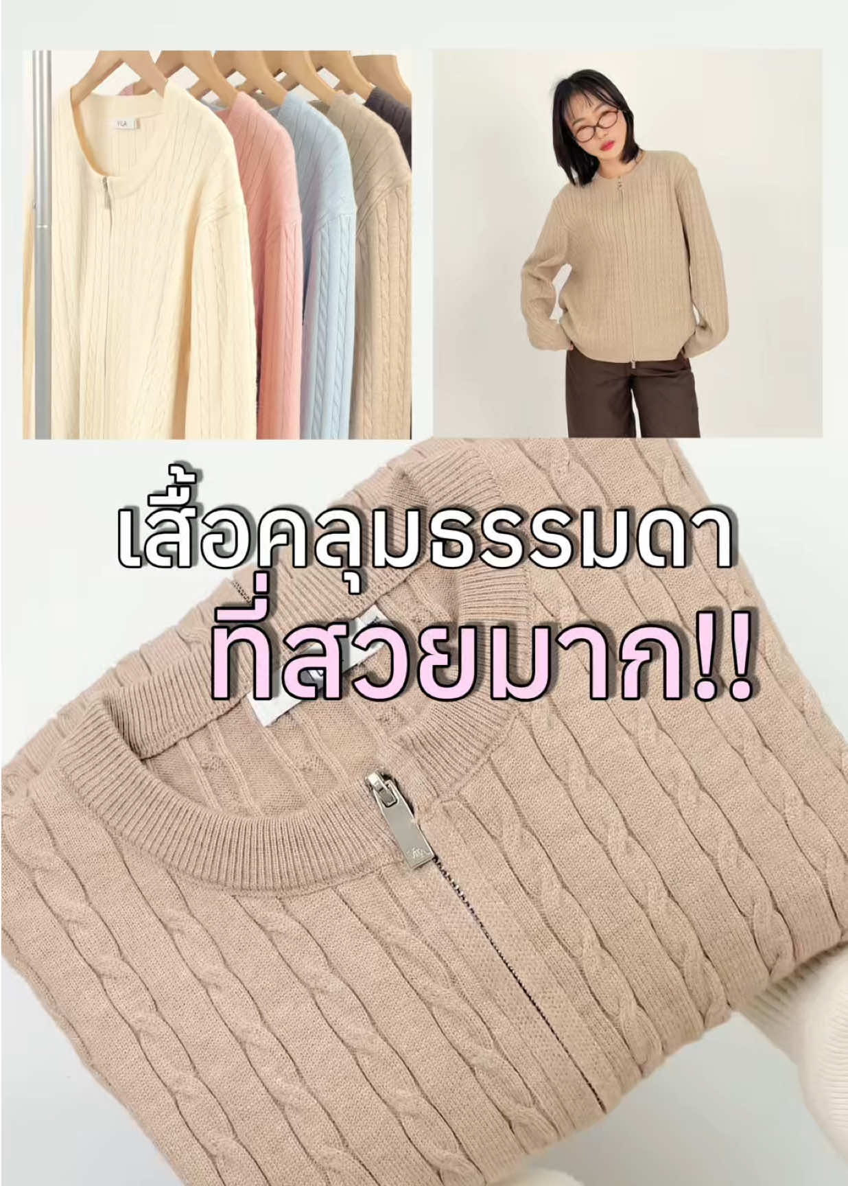 เสื้อคลุมธรรมดาที่สวยมากกก 💗😍 #vila #vilashop #vilashopกางเกงสวย #เสื้อไหมพรม #เสื้อผ้าแฟชั่น 