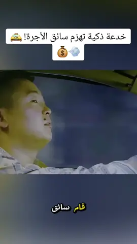 خدعة ذكية تهزم سائق الأجرة! 🚖💨💰 #viral #foryou #fyp #قصص_حقيقية #قصص_واقعية 