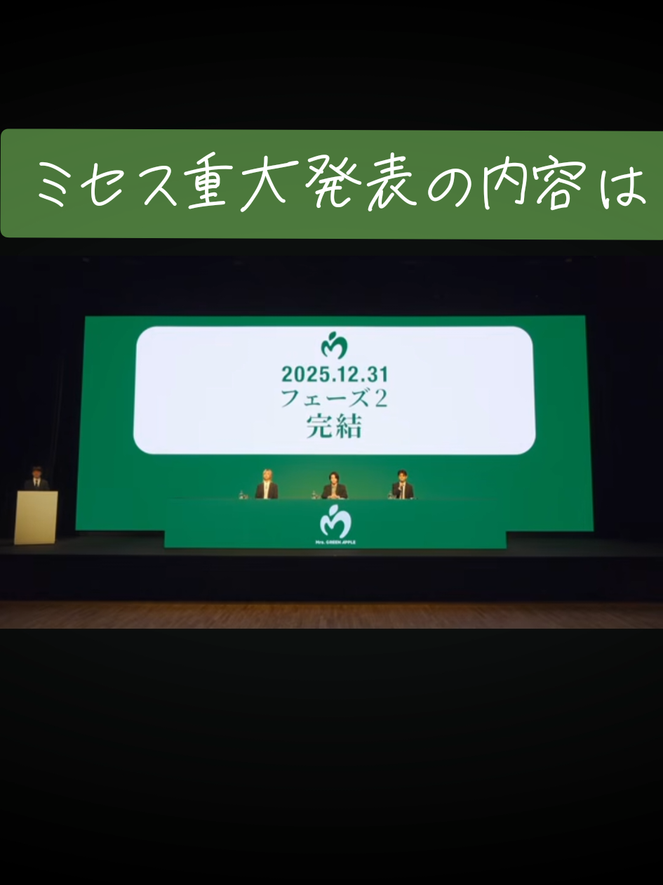 #ミセス #ミセスグリーンアップル #重大発表 #フェーズ2 #フェーズ3 
