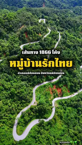 ไหนใครพิชิตมาแล้วบ้างกับ 1866 โค้ง ที่หมู่บ้านรักไทย จังหวัดแม่ฮ่องสอน #พิชิต1864โค้ง #เส้นทางขึ้นหมู่บ้านรักไทย #อ้อตะลอนเที่ยว #หมู่บ้านรักไทย #หมู่บ้านรักไทยแม่ฮ่องสอน 