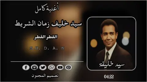 #الفنان سيد خليفة أغنية سودانية قديمه كامل #القطر القطر #سيد خليفة زمان الشريط #سودانيز_تيك_توك_مشاهير_السودان🇸🇩 #هشتاقاتي_الترند_المشهور  تصميم المجنون 