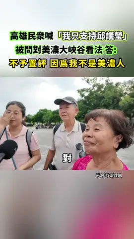 高雄民衆喊「我只支持邱議瑩」，被問對美濃大峽谷看法，答: 不予置評，因爲我不是美濃人！#foryou #fyp 
