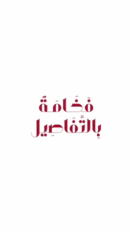 فخامة بالتفاصيل♥️