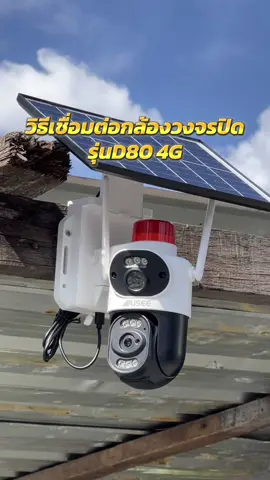 วิธีเชื่อมต่อกล้องโซลาร์เซลล์ รุ่นD80 4G แอพ Joysee 💦#กล้องวงจรปิดโซล่าเซลล์ #กล้องวงจรปิดโซล่าเซลล์ใส่ซิม #กล้องวงจรปิดภายนอก #กล้องวงจรปิดjoysee #กล้องวงจรปิดไร้สาย 