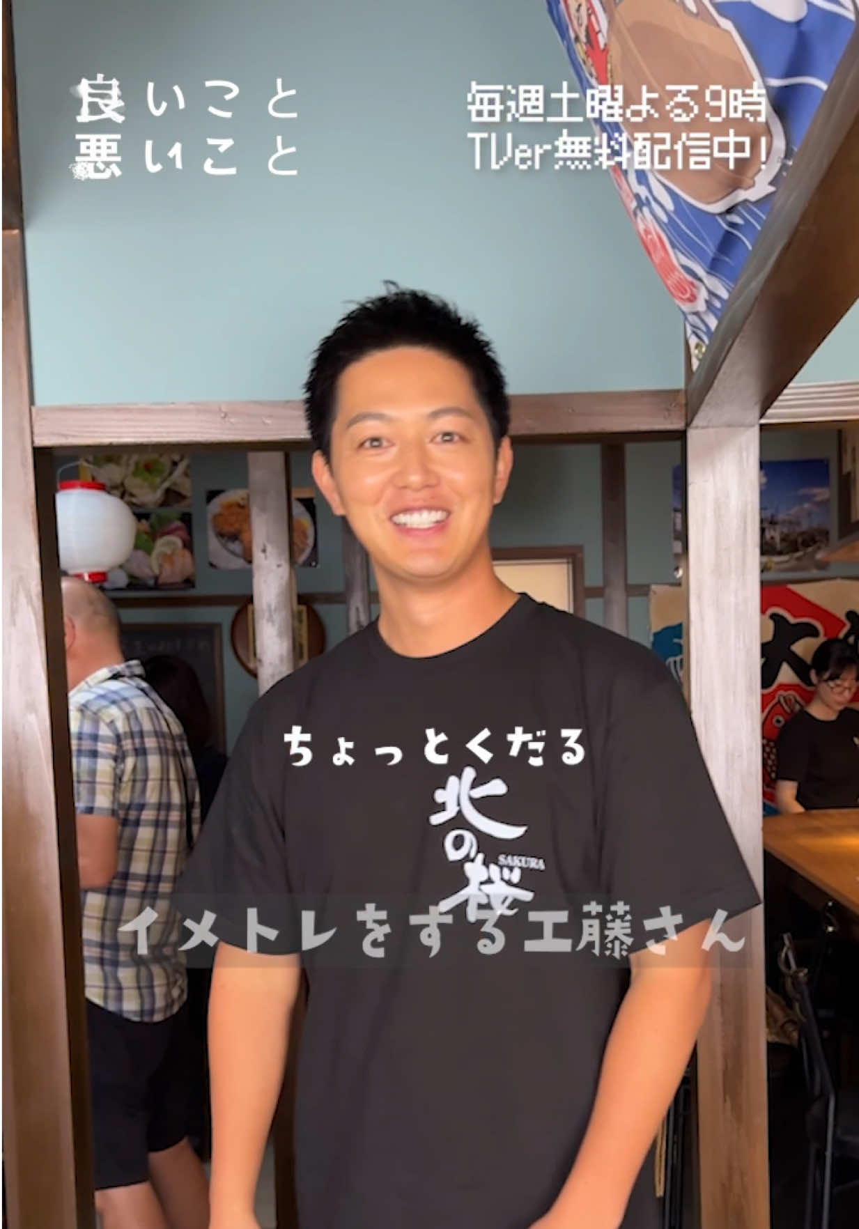 #良いこと悪いこと 【第2話】10月18日(土)よる9時 @北の桜 メイキング🌸 店主のスタイルが 良すぎたがためのハプニング…😂 園子のハプニングも🤭 第1話TVerにて無料配信中📱 https://bit.ly/tver_x_organic_iiwaru #間宮祥太朗 #新木優子 #工藤阿須加 #イイワル