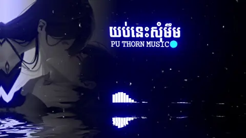 #យប់នេះសុំមឹម🫦#អត់ល្បីដូចគេទេ😞💗 #សុំ❤️ម្នាក់មួយមកok🙏❤️❤️ #fypシ゚ 