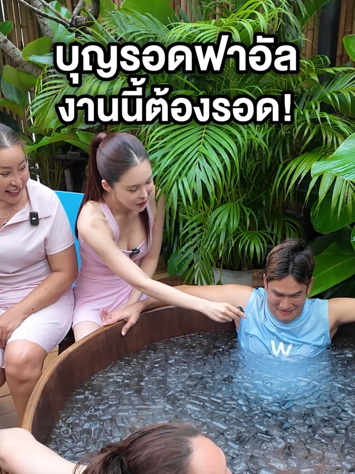 เกินคาด ฟาอัลบุญรอด แช่ไอซ์บาธสุดชิล ฟีลแช่ออนเซ็น
