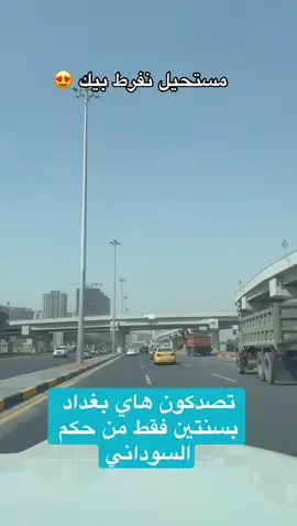 احنا لما نتكلم مو بس على شوارع وجسور اكو كثير مشاريع وانجازات مهمة لكن ايضاً نتكلم عن بُنى تحتية مهمة هاي تعزز جمال وطننا للخارج وتساهم بموضوع السياحة وايضاً الاستثمار والتقدم. #محمد_شياع_السوداني #رئيس_الوزراء_محمد_شياع_السوداني #رئيس_الوزراء 