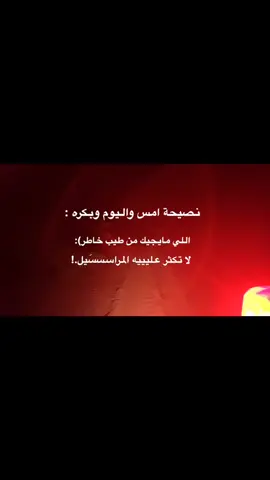 #هشتاقاتي_الترند_المشهور #اكسبلورexplore #اللي مايجيك من طيب خاطر _لاتكثر عليه المراسسسسسيل!!💔