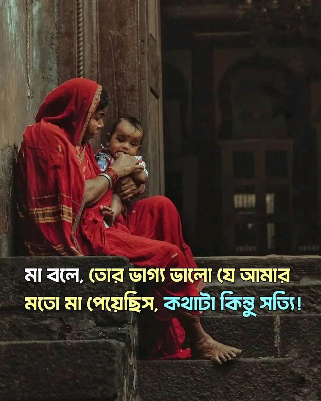 কথাটা কিন্তু সত্যি.!🥰🥰