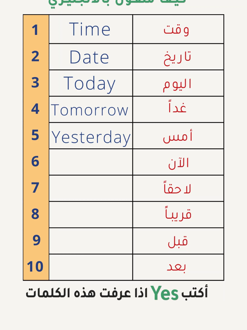 كلمات بسيطة.. لكنها الأساس لأي محادثة بالإنجليزية! تعلمها اليوم وابدأ التحدث بثقة 💬✨   هل تريد أن تبدأ تعلم اللغة الإنجليزية من الصفر؟ 🇬🇧 في هذا الفيديو القصير، ستتعلم أهم **10 كلمات أساسية في اللغة الإنجليزية** تُستخدم يوميًا في الحياة الواقعية! هذه الكلمات البسيطة مثل **Date – Time – Today – Tomorrow – Yesterday – Now – Soon – Late – Before – After** هي أساس كل محادثة، وستساعدك على فهم اللغة بسرعة والتحدث بثقة في المواقف اليومية.   🎯 في هذا الدرس:   🔹 ستسمع النطق الصحيح لكل كلمة   🔹 ستتعلم المعنى بالعربية بطريقة سهلة وواضحة   🔹 ستعرف كيف تستخدم كل كلمة في الحياة اليومية   ✨ **أمثلة من الفيديو:**   Date = تاريخ Time = وقت Today = اليوم Tomorrow = غدًا Yesterday = البارحة Now = الآن Soon = قريبًا Late = متأخر Before = قبل After = بعد   💡 هذا الفيديو مناسب للمبتدئين (Beginner Level) الذين يريدون بناء أساس قوي في اللغة الإنجليزية دون تعقيد أو قواعد صعبة. شاهد، استمع، وردّد معي لتتقن النطق والمعنى معًا! learn english for beginners, basic english words, english arabic translation, تعلم الانجليزية للمبتدئين, كورس انجليزي, تعلم نطق الكلمات, english vocabulary, تعلم المحادثة, تعلم الانجليزية من الصفر, تعلم الكلمات الأساسية #انجليزي #اللغة_الانجليزية #الانجليزية #تعلم_الانجليزية #الشعب_الصيني_ماله_حل😂😂 