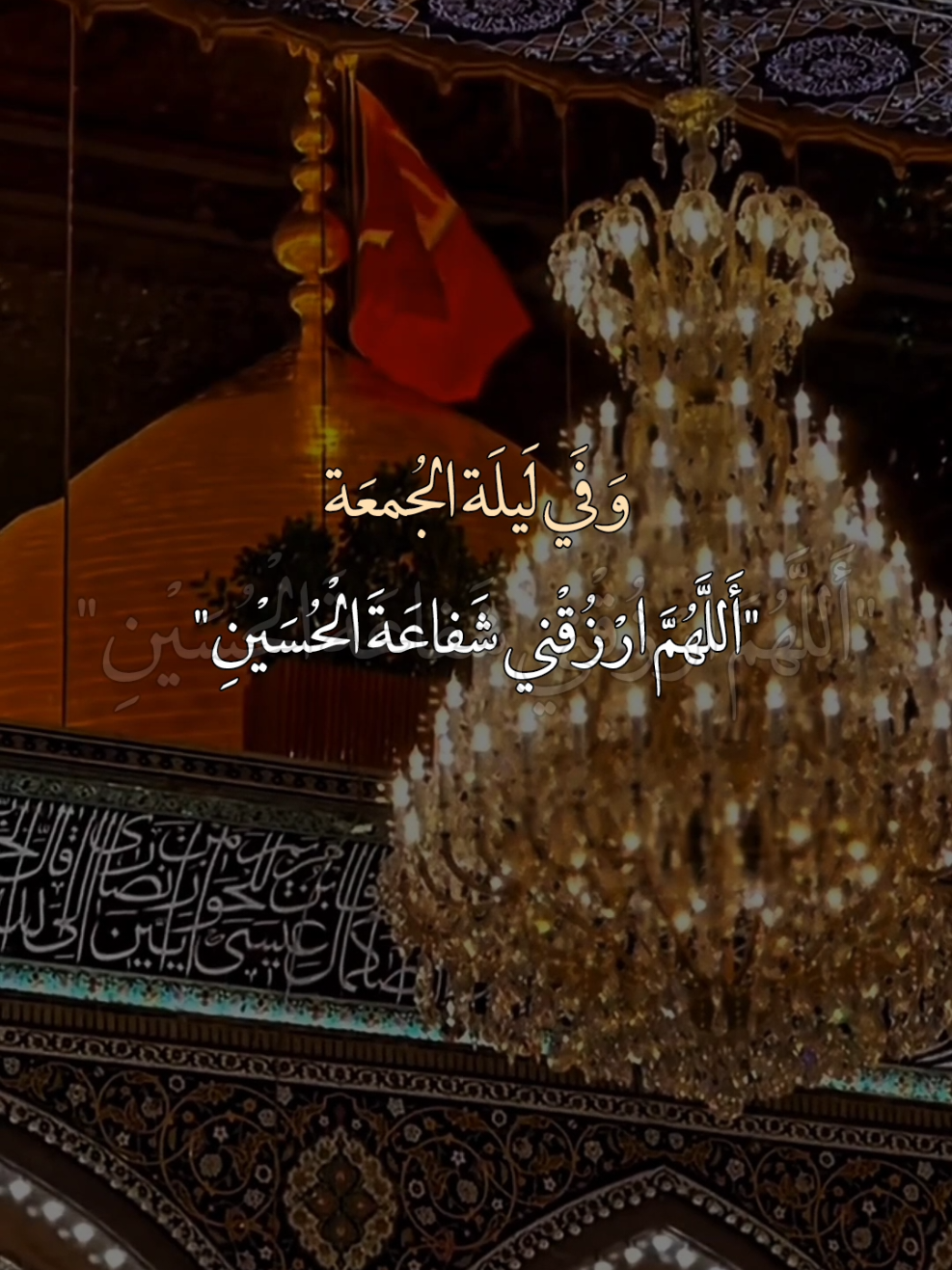 وفي ليلة الجمعة مباركه 🤍❤✨#اللهم_ارزقني_شفاعة_الحسين_يوم_الورود #السلام_عليك_يااباعبد_الله_الحسين #ياعلي_مولا_عَلَيہِ_السّلام #يــا_أبــا_الــفــضــل🦋💕 #اكسبلورexplore 