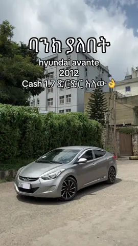Mark-hyundai avante Year-2012 Bank - 1,200,000 Cash- 1,700,000 ድርድር አለው👌 #ethiopian_tik_tok🇪🇹🇪🇹🇪🇹🇪🇹 #carmarket #toyota #hyundai #elantra #avante 