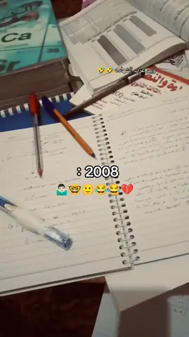 2008 وين 🤓😂😂😂 #الشهاده_الثانويه  #ليبيا🇱🇾 