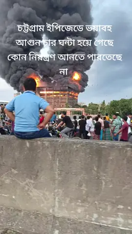 #চট্টগ্রাম #ইপিজেড #ভয়াবহ#আগুন #আল্লাহ সবাইকে হেফাজত করুন 
