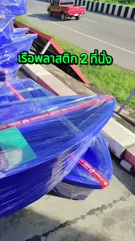 เรือพลาสติก 2 ที่นั่ง พลาสติกอย่างหนา แข็งแรง ทนทาน พร้อมส่งน๊าา #เรือ #พร้อมส่งทั่วไทย #นายหน้าtiktokshop 