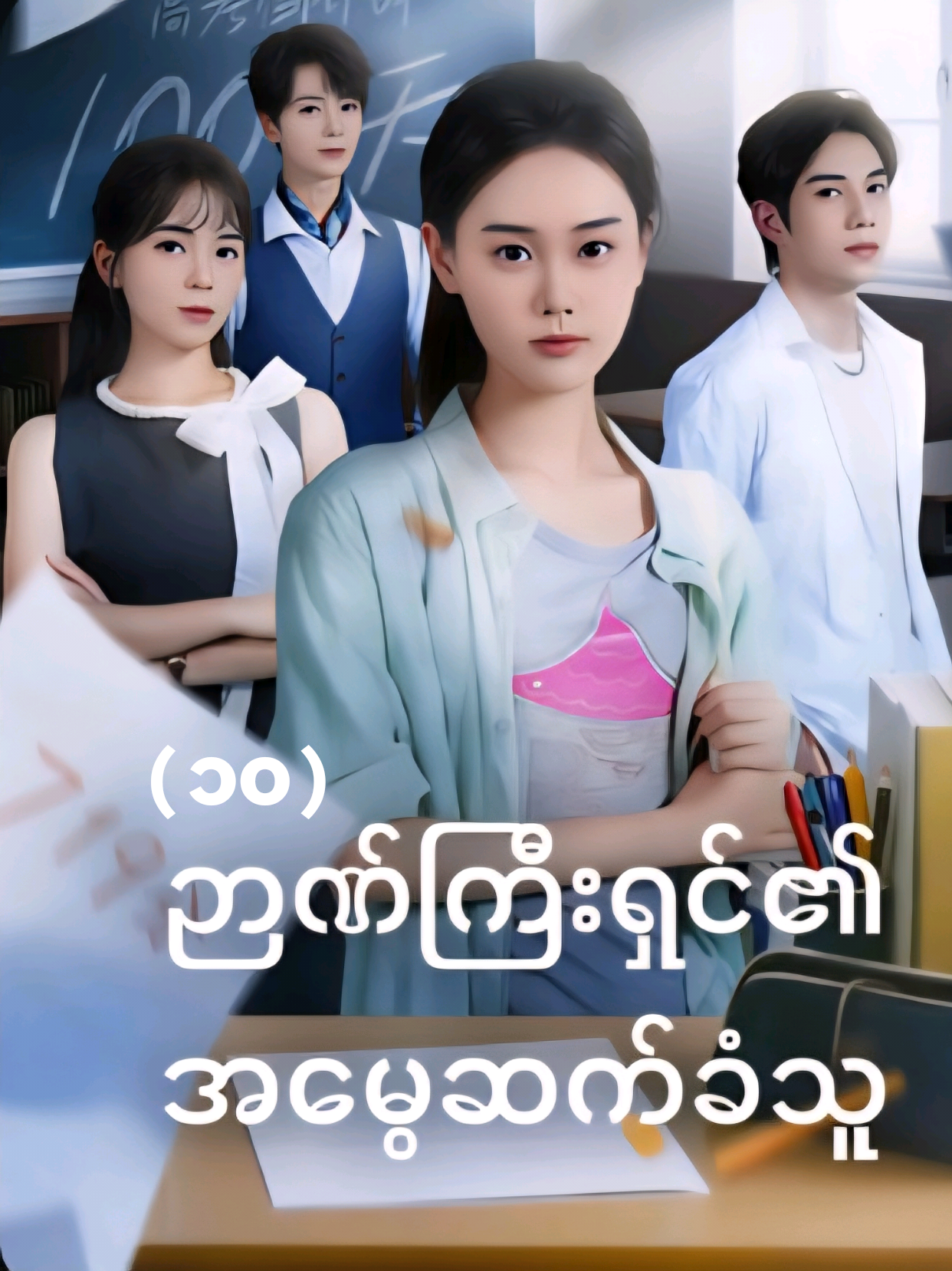 #ဉာဏ်ကြီးရှင်၏အမွေဆက်ခံသူ #foryou #fyp #viral #viralvideo 