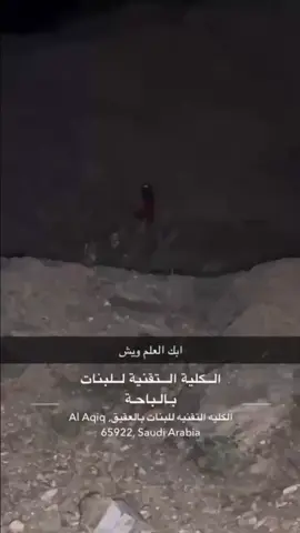 #جن #العقيق #الكليه_التقنيه_للبنات #الباحه #الشعب_الصيني_ماله_حل😂😂 