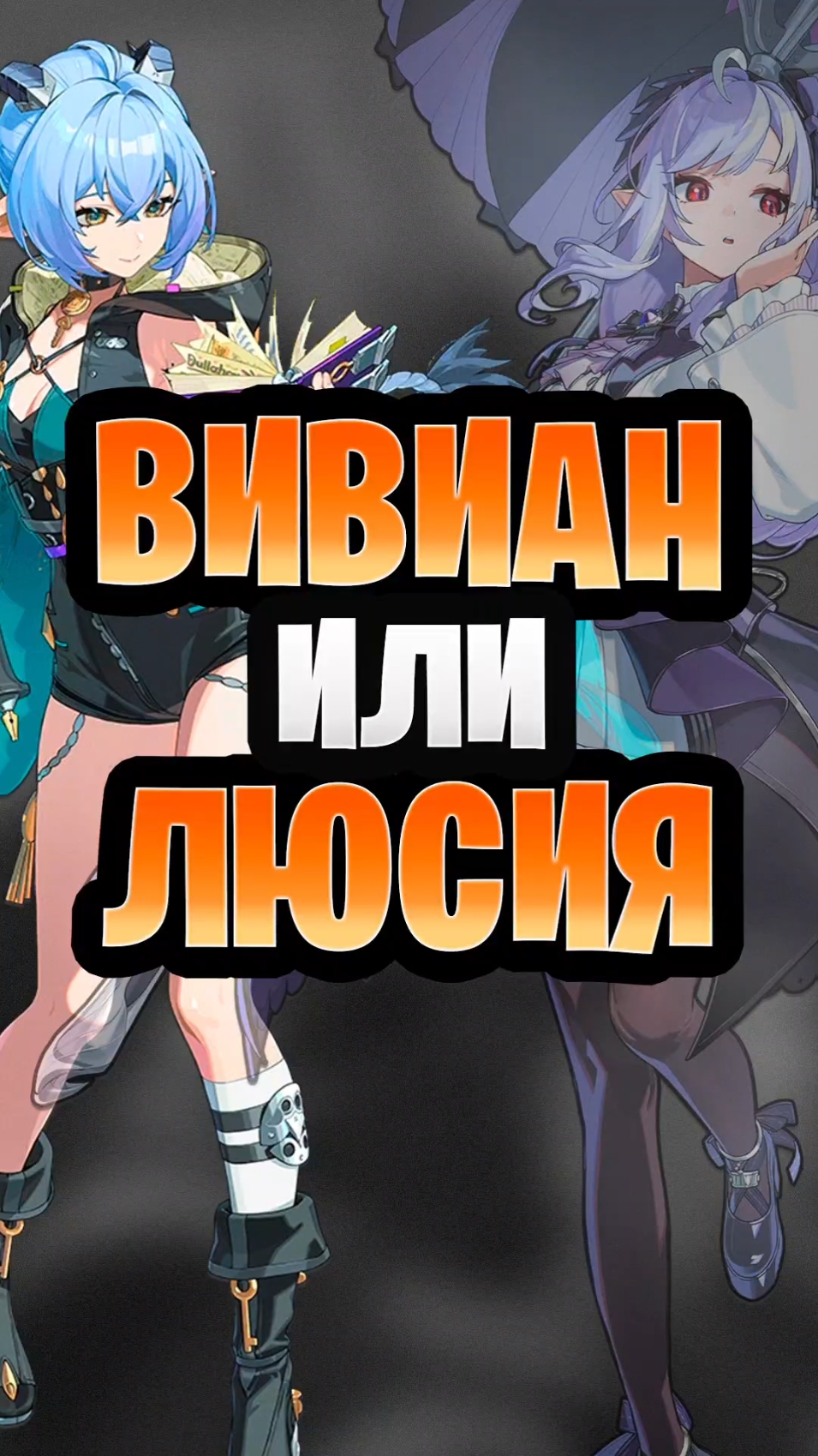 КОГО ВЫБИВАТЬ? ПРОСТОЙ ВЫБОР МЕЖДУ ЛЮСИЕЙ И ВИВИАН в ZENLESS ZONE ZERO #zzz #zenlesszonezero 