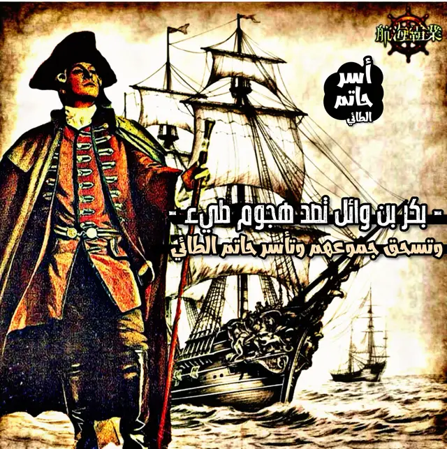 #بكر_بن_وائل #شيبان #عنزه #شمر #حاتم 